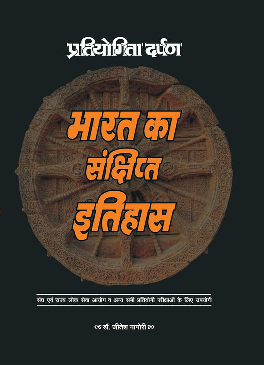 Pratiyogita Darpan Bharat Ka Sankshipt Itihas By Dr Jitesh Nagori