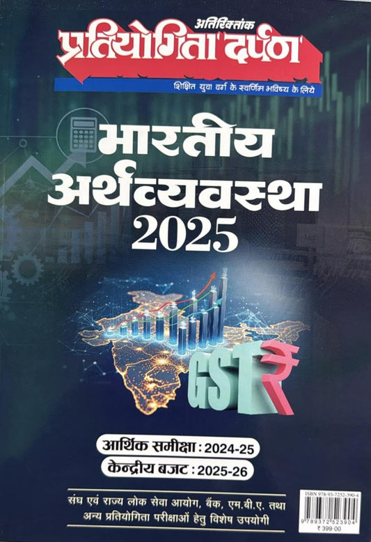 Pratiyogita Darpan Bharatiya Arthvyavastha 2025 Samanya Adhyan Atiriktank Aarthik Samiksha 2024-2025 Kendriya Budget 2025-2026 for All Competitive Exams
