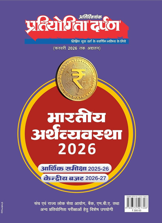 Pratiyogita Darpan Bharatiya Arthvyavastha 2026 Updated February 2026 Aarthik Samiksha 2025-2026 Kendriya Budget 2026-2027