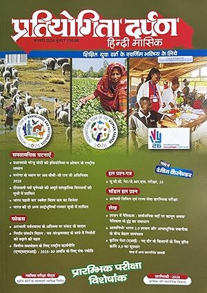 Pratiyogita Darpan February 2026 Hindi Monthly Magazine Current Affairs Special I Useful For UP POLICE UP LEKHPAL SSC RRB CDS UPSSSC Exam Magazine