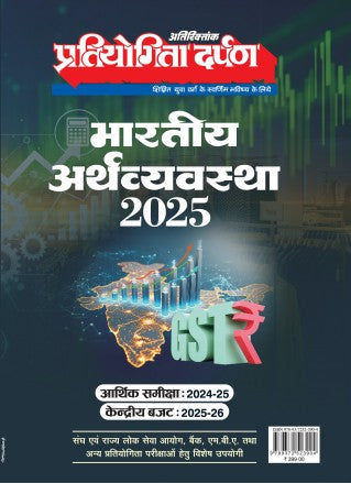 Pratiyogita Darpan Indian Economy 2025 | भारतीय अर्थव्यवस्था 2025