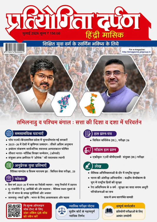 Pratiyogita Darpan July 2026 Hindi Monthly Magazine Tamilnadu Evam Pashchim Bangal Satta Ki Disha Avam Dasha Mein Parivartan 