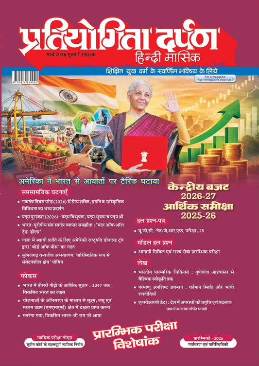 Pratiyogita Darpan March 2026 Hindi Monthly Magazine Current Affairs Special Issue Visheshaank 2026Union Budget 2026-27 Economic Servey 2025-26