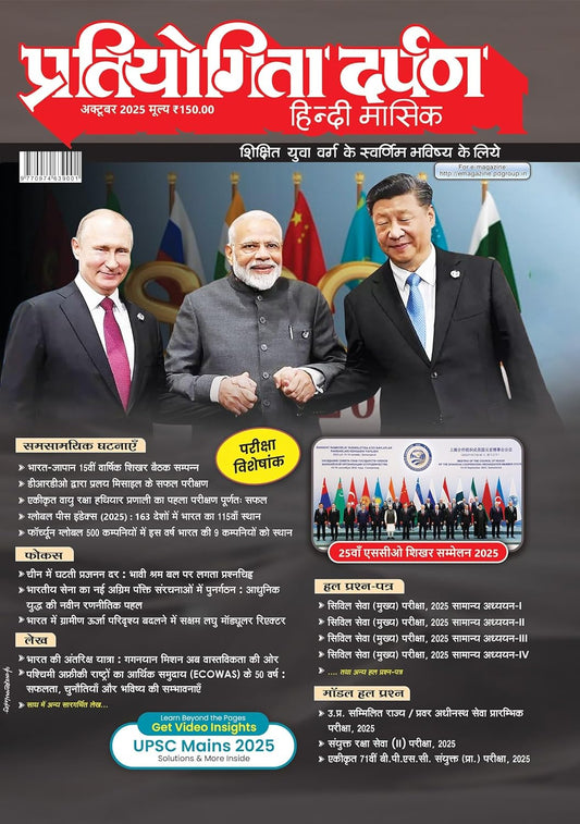 Pratiyogita Darpan October 2025 Hindi Monthly Magazine Pariksha Visheshank