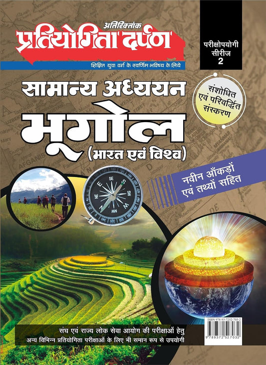 Pratiyogita Darpan Samanya Adhyan Bhugol Bharat Evam Vishva Atiriktank Series 2