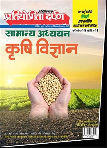 Pratiyogita Darpan Samanya Adhyan Krishi Vigyan Series-14 New Revised Edition Book
