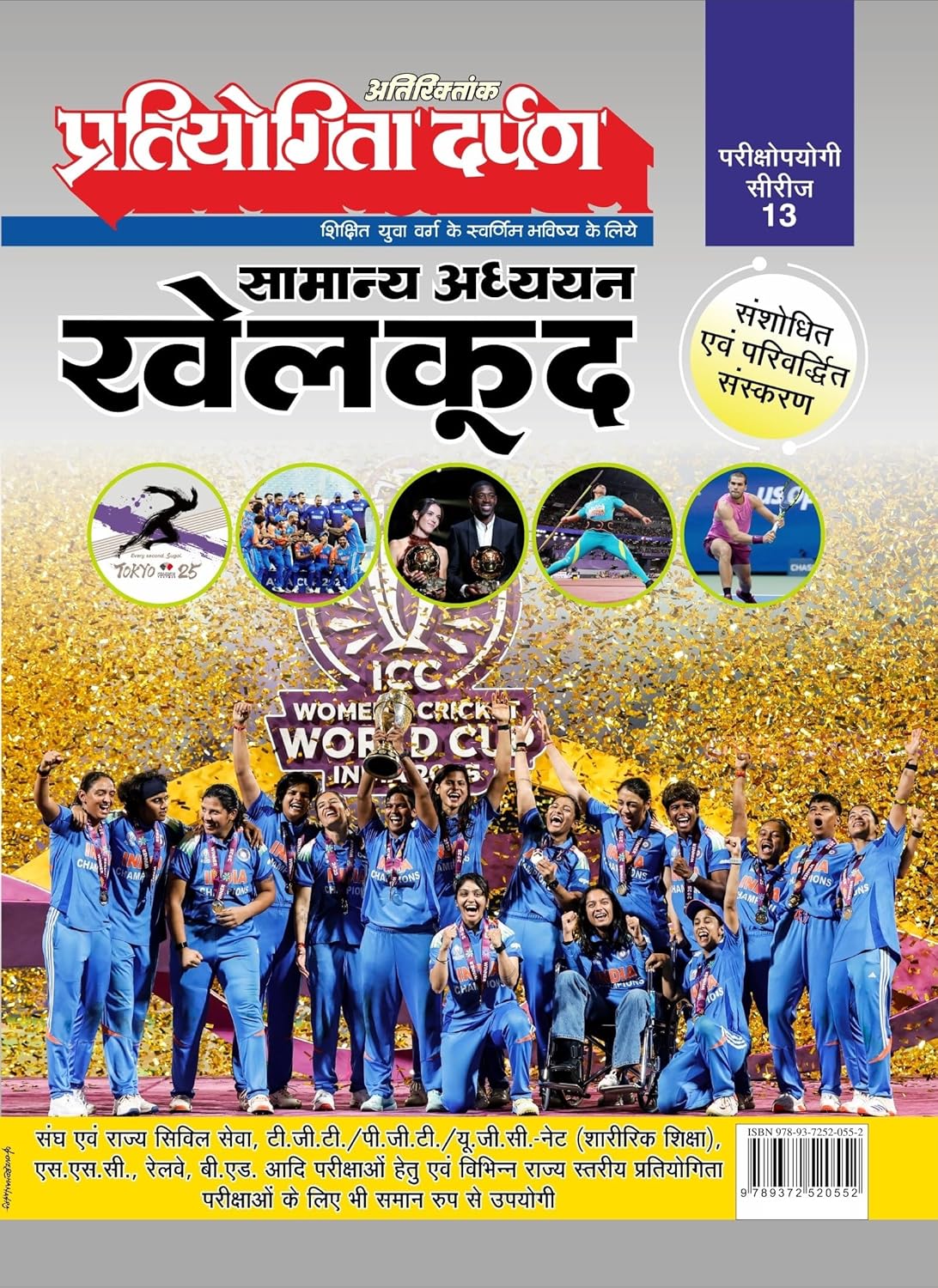 Pratiyogita Darpan Samanya Adhyayan Khelkood Parikshaprayogi Series 13 Updated and Revised Sports Covers ICC Women’s Cricket World Cup 2025 Olympics  Major Tournaments and Latest Sports Updates
