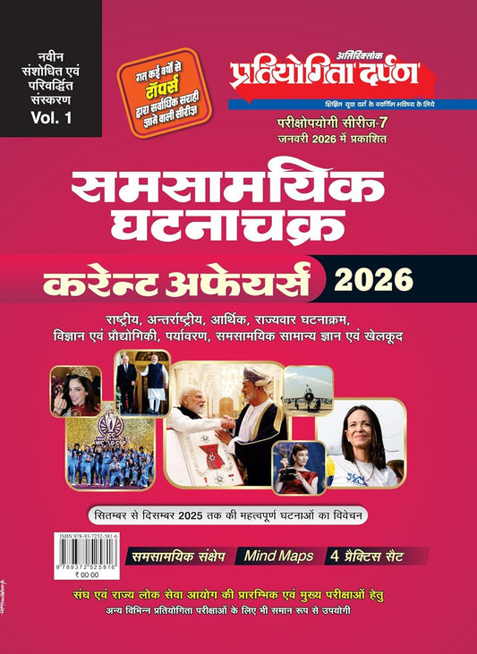 Pratiyogita Darpan Samsamyik Ghatnachakra Current Affairs 2026 Volume 1 Hindi Medium