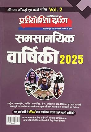 Pratiyogita Darpan Samsamyik Varshiki 2025 Volume 2 Yearly Book for All Competitive Exams
