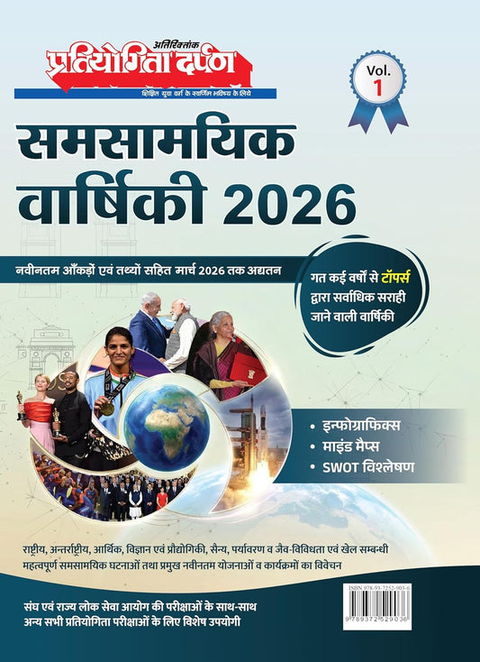 Pratiyogita Darpan Samsamyik Varshiki 2026 Volume 1 Updated Till March 2026 Hindi Medium