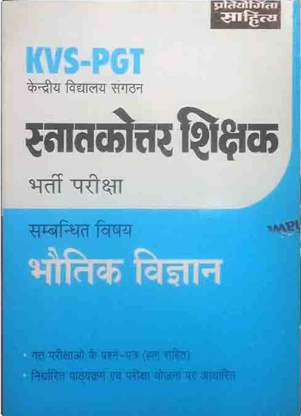 Pratiyogita Sahitya KVS PGT Bharti Pariksha Bhautik Vigyan Physics Previous Years Solved Papers