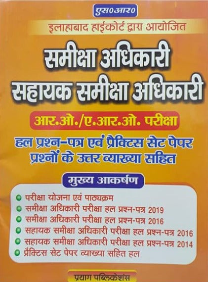 Prayag Allahabad Highcourt RO ARO Exam Solved Paper and Practice Set Paper 