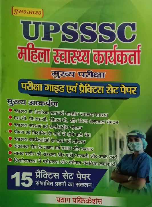 Prayag Publications UPSSSC Mahila Swasthya Karyakarta Main Exam Guide and Practice Sets