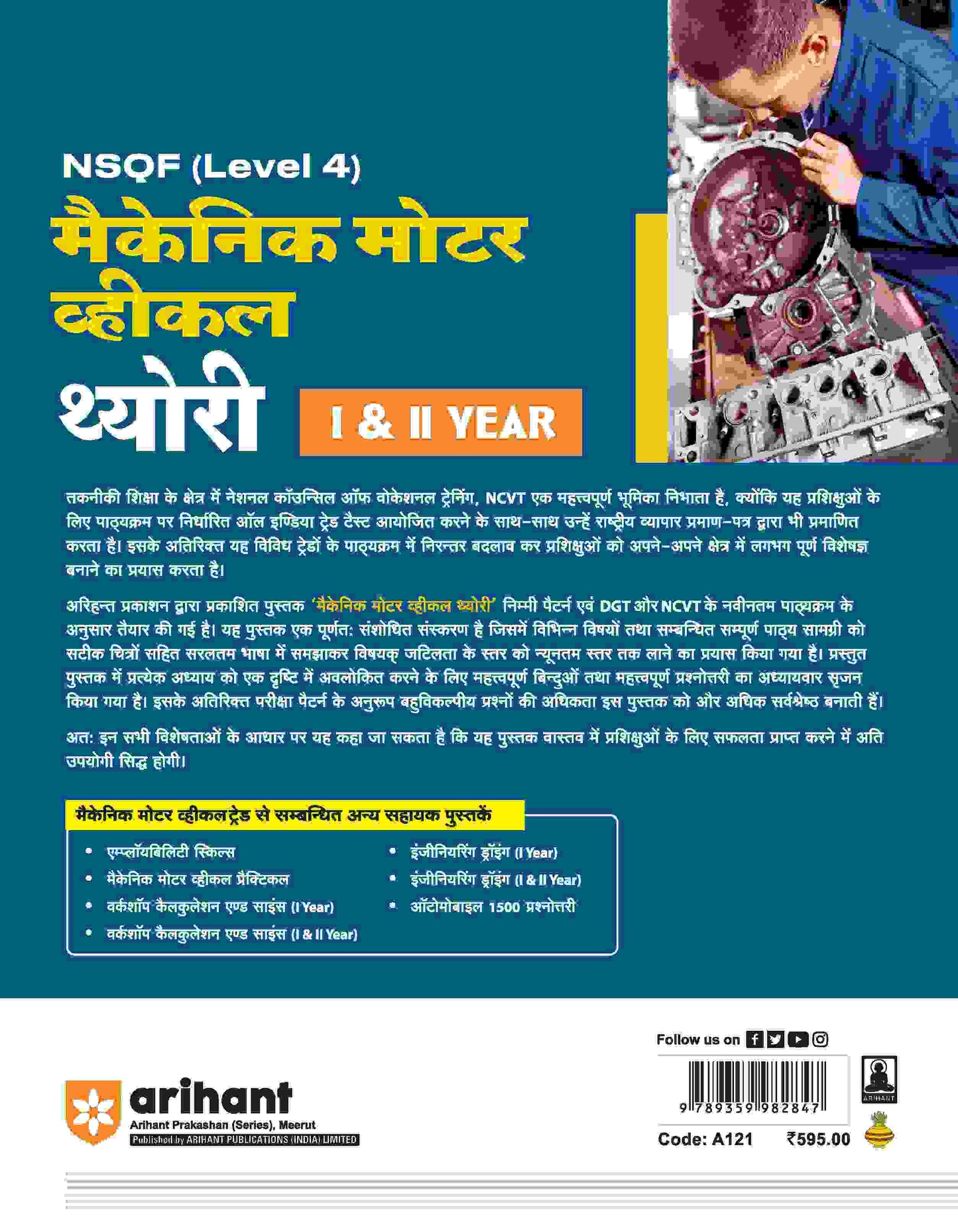 Arihant NSQF Lavel 4 Mechanic Motor Vehicle Theory 1 And 2 Year Hindi Medium