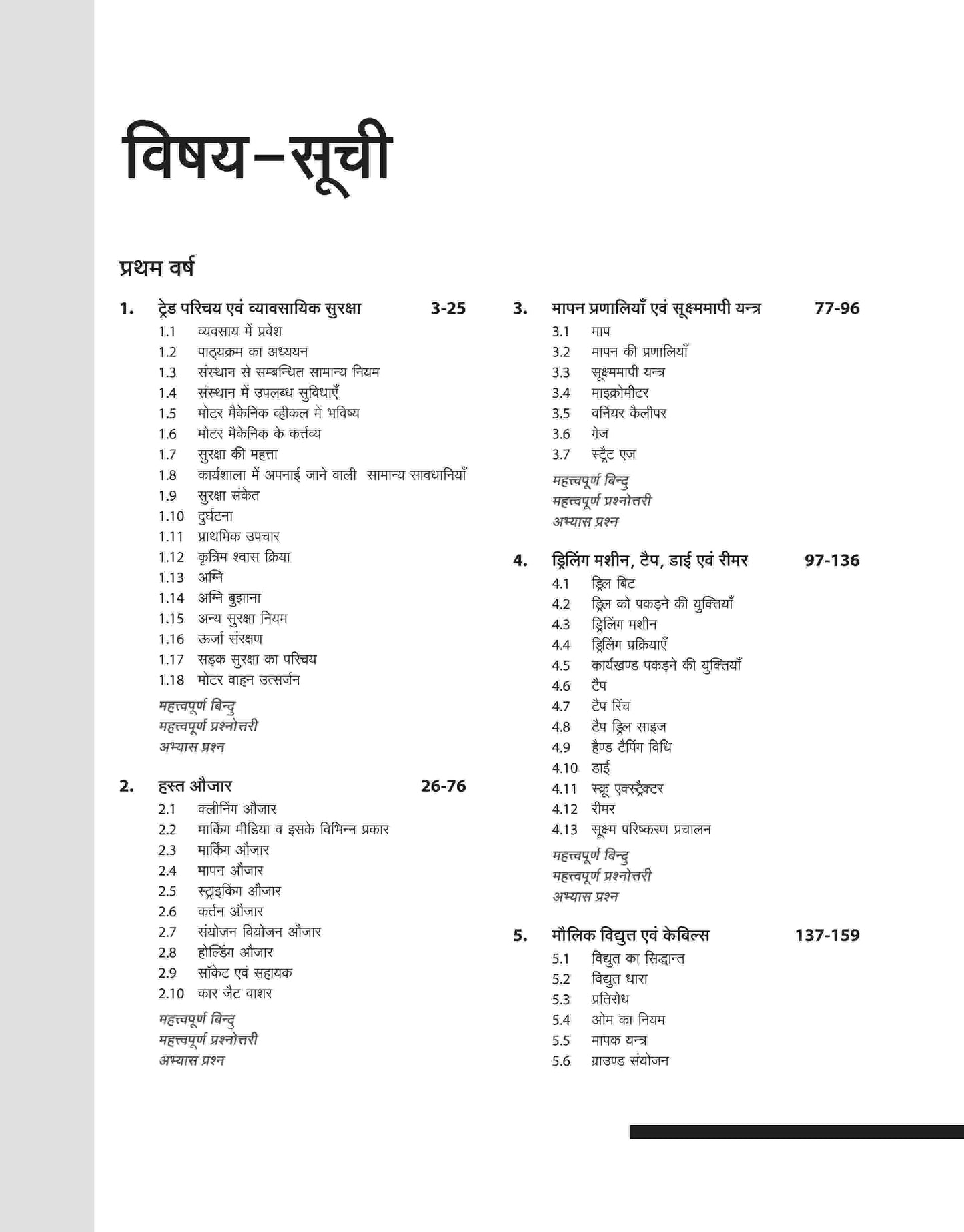 Arihant NSQF Lavel 4 Mechanic Motor Vehicle Theory 1 And 2 Year Hindi Medium