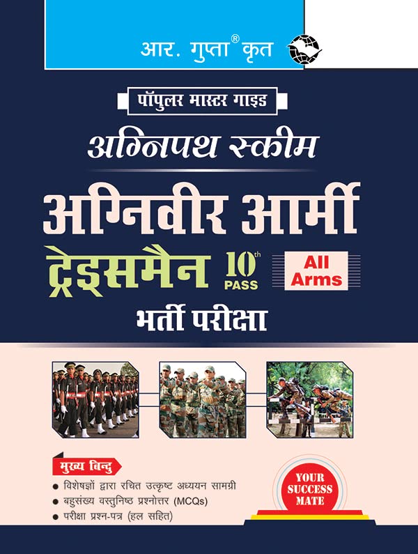  R Gupta Agniveer Army Tradesmen 10th Pass Indian Army All Arms Exam Agnipath Scheme Guide Hindi Medium