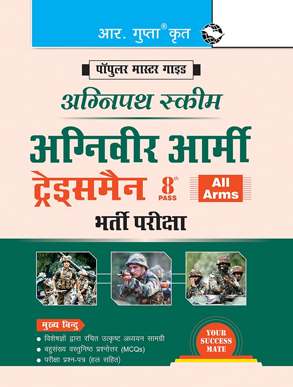 R Gupta Agniveer Army Tradesmen 8th Pass Indian Army All Arms Exam Agnipath Scheme Guide Hindi Medium