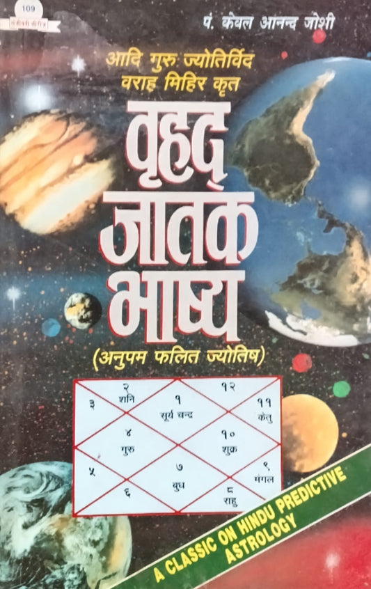 Radha Pocket Books Vrahat Jatak Bhashya By Pt Keval Anand Joshi A Classic on Hindu Predictive Astrology