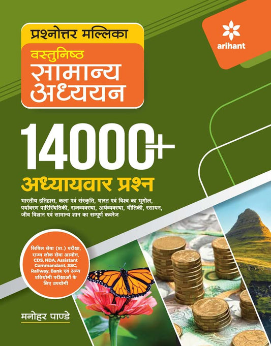 Arihant Objective Samanya Adhyayan General Studies 14000+ Chapterwise Questions Hindi Medium for All Competitive Exams By Manohar Pandey