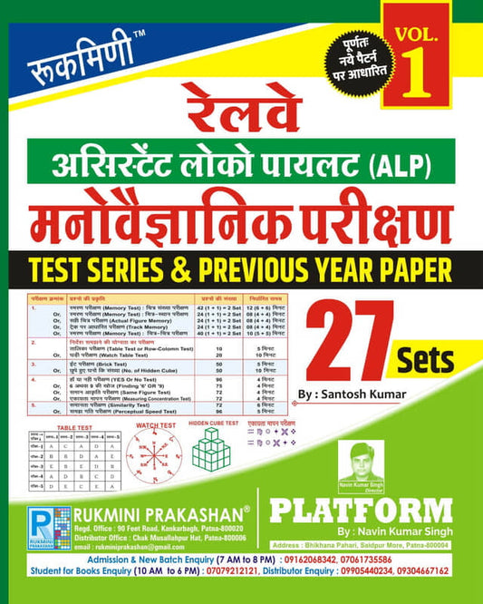 Rukmini Railway ALP Manovaigyanik Parikshan Psycho Test. Test Series and Previous Year Solved Paper 27 Sets Volume 1
