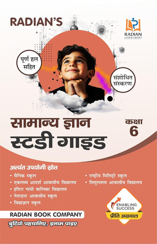 Radian Samanya Gyan General Knowledge GK Study Guide Book Class 6 for Sainik School AISSEE RMS and Other Entrance Exam in Hindi 