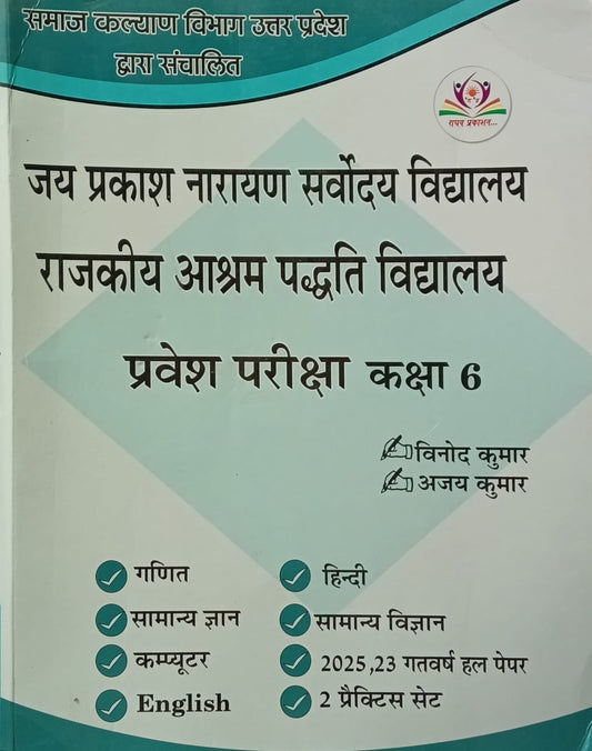 Raghav Jay Prakash Narayan Sarvodaya Vidyalaya Rajkeeya Ashram Padhyati Vidyalaya Class 6 Pravesh Pariksha Guide