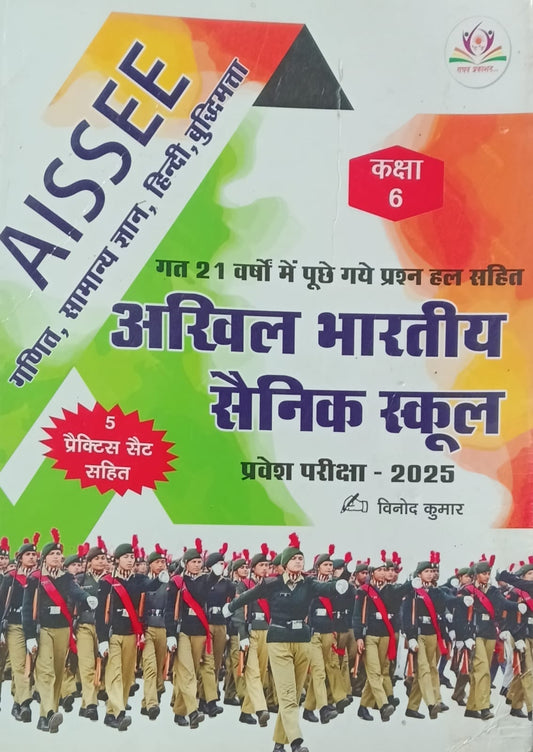Raghav Prakashan AISSEE Akhil Bharatiya Sainik School 2025 Class 6 Pravesh Pariksha Guide With 5 Practice Sets Hindi Medium
