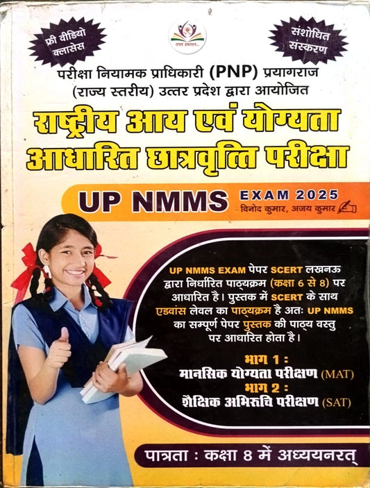 Raghav UPNMMS Rashtriya Aay Evam Yogyata Adharit Chhatravratti Class 8 Exam Guide