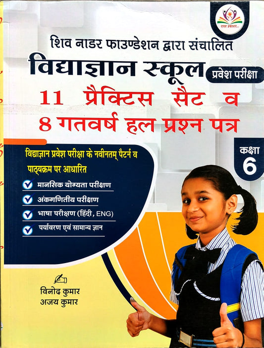 Raghav Vidyagyan School 2026 Class 6 Pravesh Pariksha 11 Practice Sets and 8 Previous Solved Papers Book Hindi Medium Based on the Latest Pattern and Syllabus of Vidyagyan Entrance Exam