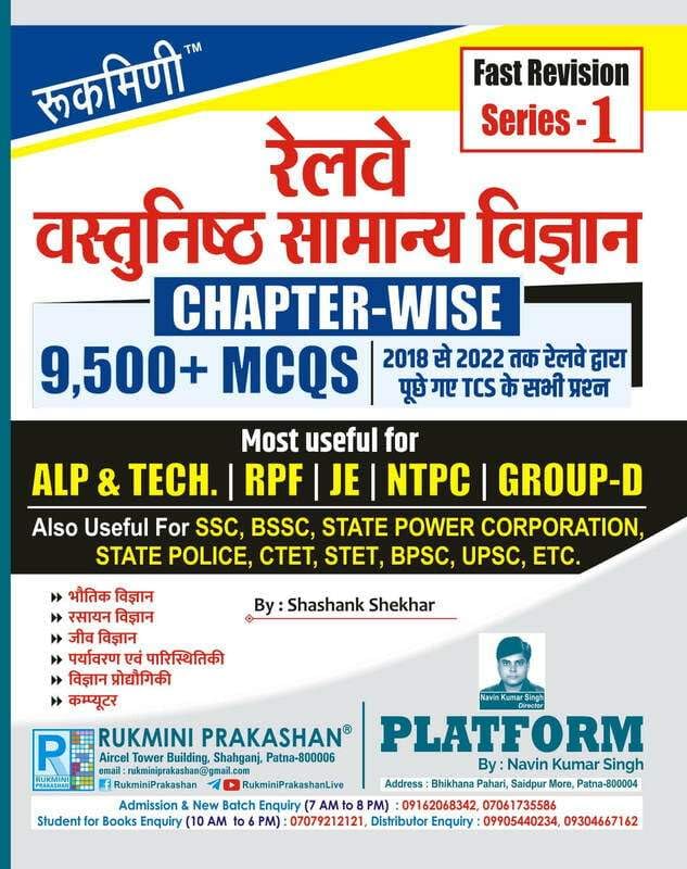 Rukmini Railway Objective General Science Vastunisth Samanya Vigyan Chapterwise 9500+ MCQs Fast Revision Series-1 Most Useful For ALP and TECH RPF JE NTPC GROUP-D