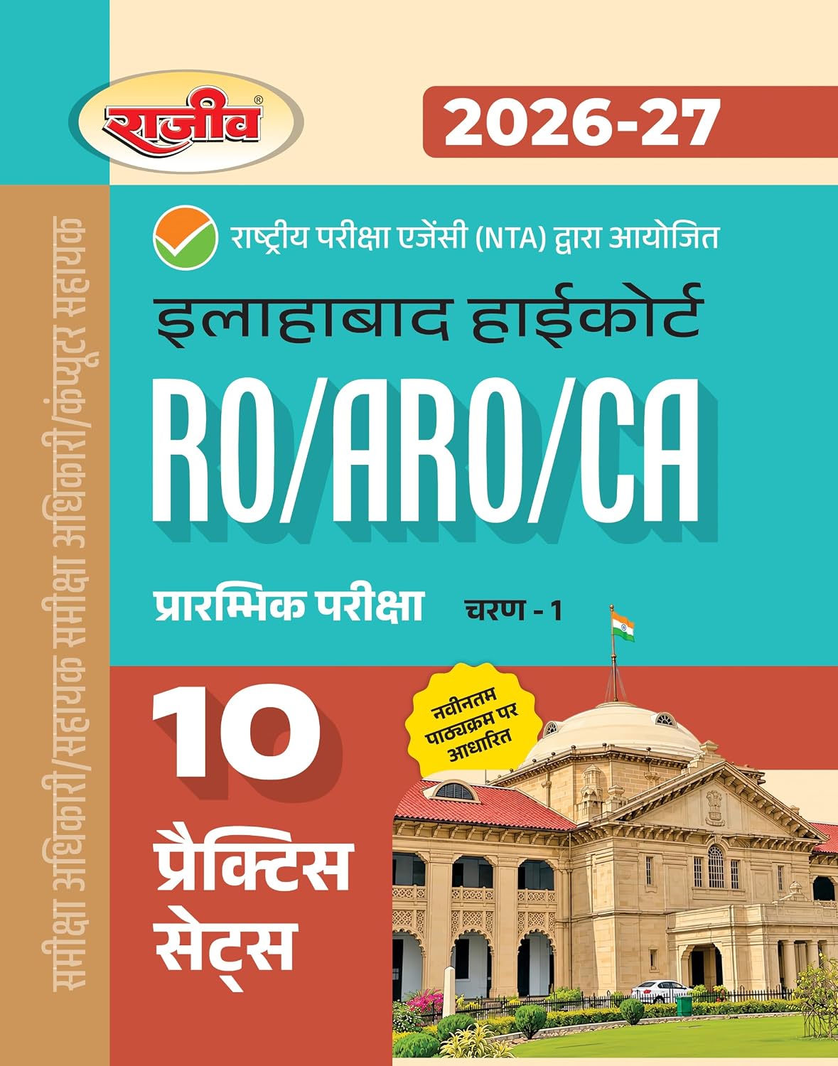 Rajeev Allahabad High Court RO ARO CA Phase 1 Preliminary Exam 10 Practice Sets Book For 2026 2027 Exam