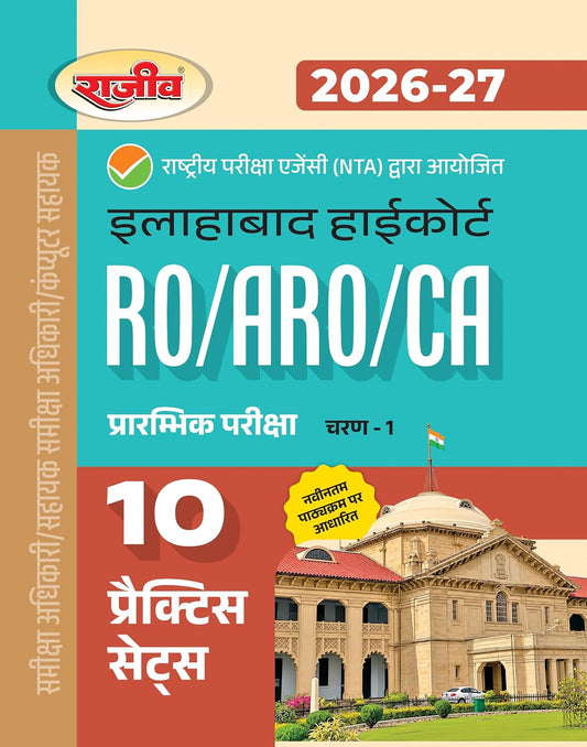 Rajeev Allahabad High Court RO ARO CA Phase 1 Preliminary Exam 10 Practice Sets Book For 2026 2027 Exam