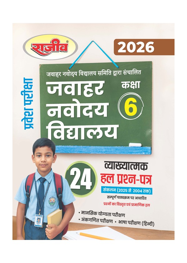 Rajeev Jawahar Navodaya Vidyalaya JNV Solved Book for Class 6 with 24 Solved Paper for JNV Entrance Exam 2026 Hindi Medium