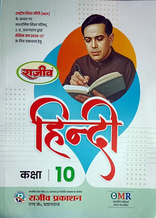 Rajeev Prakashan UP Board 2026-2027 Class 10 Hindi Book Latest Edition