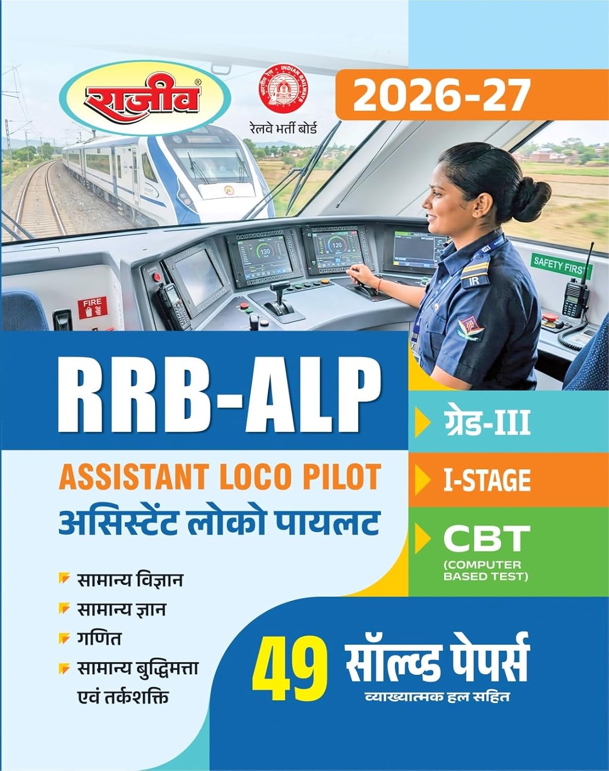 Rajeev RRB ALP Assistant Loco Pilot 2026 2027 Stage 1 CBT Preparation Book 49 Solved Papers Hindi Medium