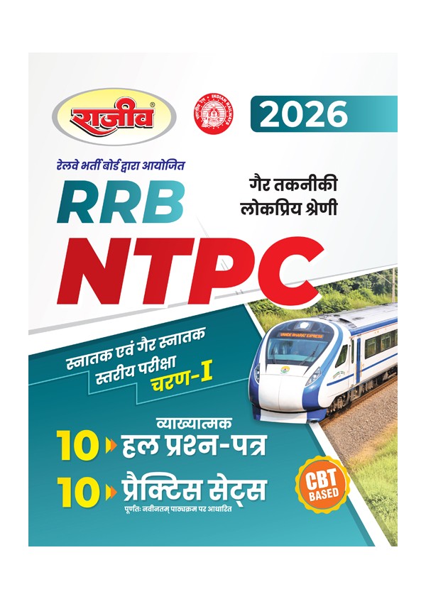 Rajeev RRB NTPC 2026 Phase-I Graduate and Under Graduate Exam Guide 10 Solved Papers and 10 Practice Sets Hindi Medium CE191

