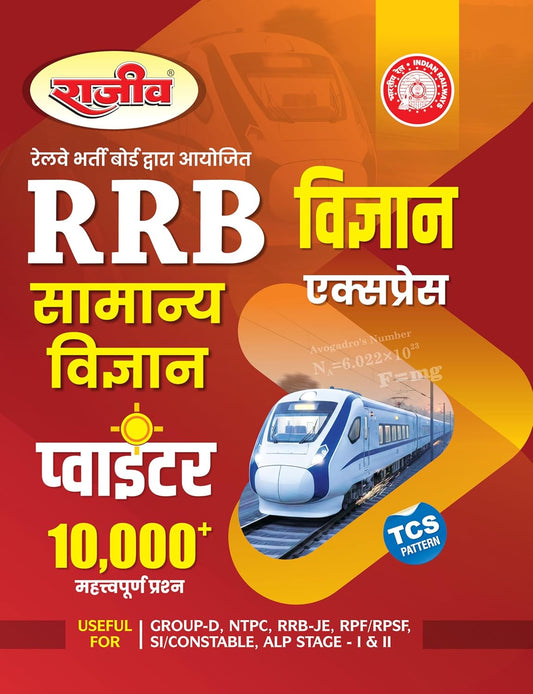 Rajeev RRB Vigyan Express Samanya Vigyan Book 10,000+ Important Questions TCS Pattern For Group D NTPC RRB-JE RPF RPSF SI/Constable ALP Stage I and II Hindi Medium
