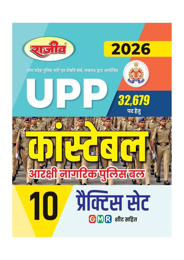 Rajeev UPP Constable 2026 Practice Book 10 Solved Practice Sets with OMR Sheet for 32,679 Post Recruitment