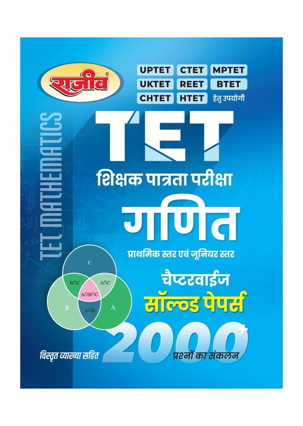 Rajeev UPTET Primary and Junior Level Mathematics Ganit Solved paper Book Best UPTET Practice Book CE178