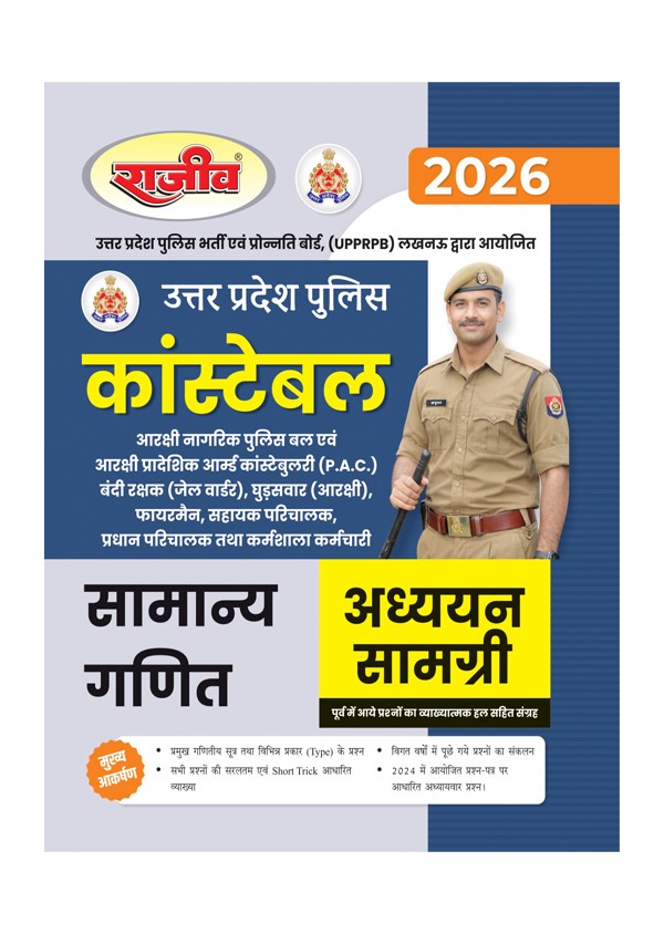Rajeev UP Police Constable Samanya Ganit Study Material 2026 Math Guide for PAC Jail Warder Fireman and Workshop Staff CE203