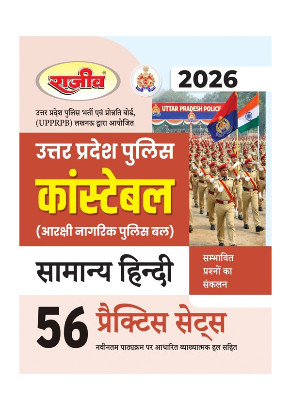 Rajeev UP Police Constable Samanya Hindi 56 Practice Sets Book 2026 Aarakshi Nagarik Police Bal Latest Syllabus CE196