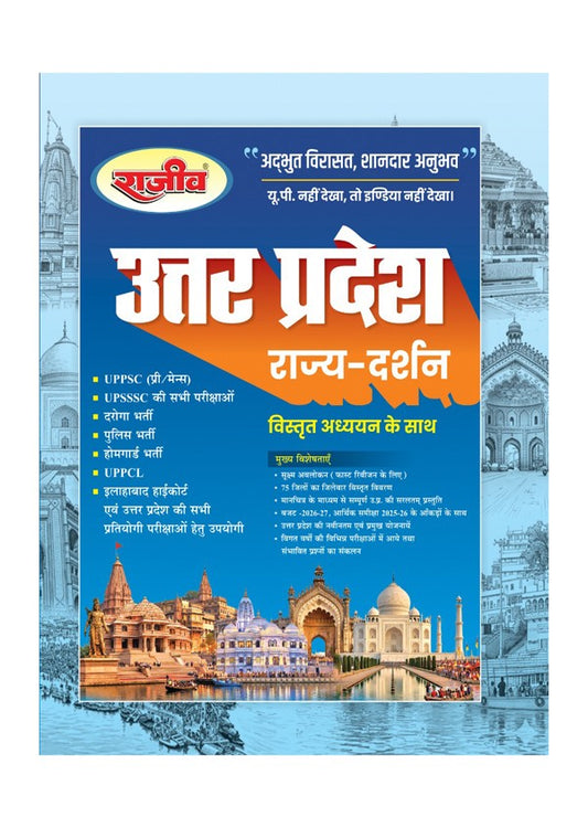Rajeev UP Rajya Darshan State Vision Includes 75 Districts Budget 2026-27 Maps and PYQs for UPPSC UP Police Daroga and UPSSSC CE204