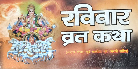 Ravivar Vrat Katha Sampurn Katha Suryadev Vrat Katha Vidhi Surya Chalisa Evam Aarti Sahit By Shri Janta Book Stall With Free Water Proof Khatu Shyam Sticker