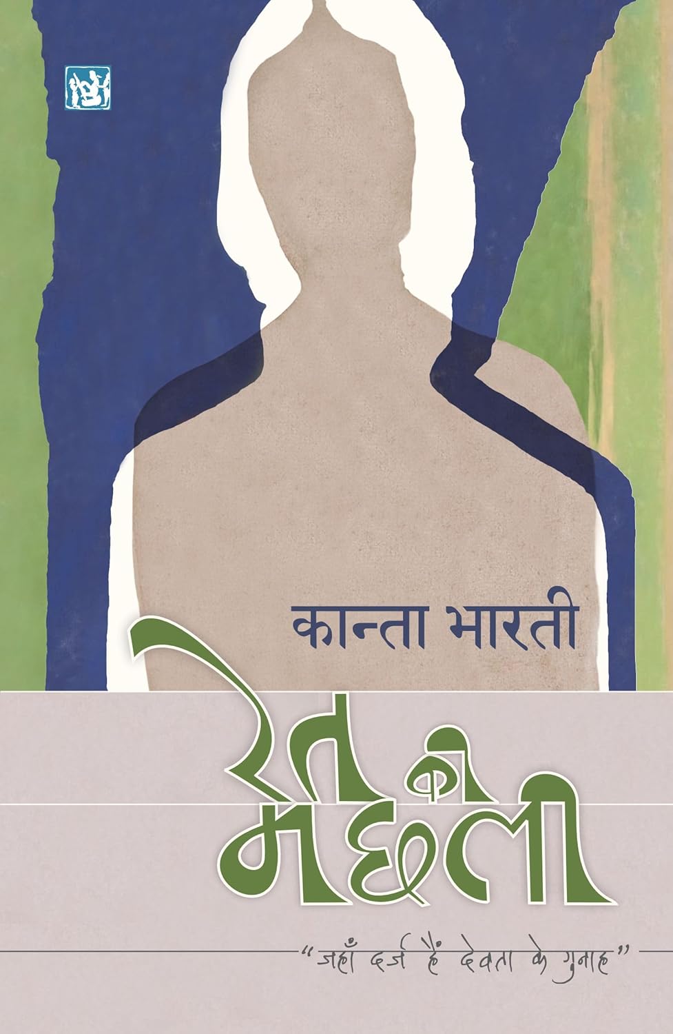 Ret Ki Machhali By Kanta Bharti
