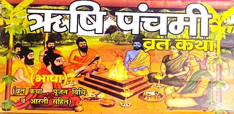 Rishi Panchami Vrat Katha Book Katha Pujan Vidhi Aur Aarti Sahit Saral Hindi Bhasha Me By Shri Janta Book Stall