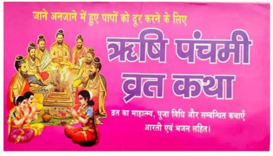 Rishi Panchmi Vrat Katha Jane Anjane Mein Hue Papon Ko Door karane ke lie Vrat Ka Mahatmya Puja Vidhi Aarti Evam Bhajan Sahit