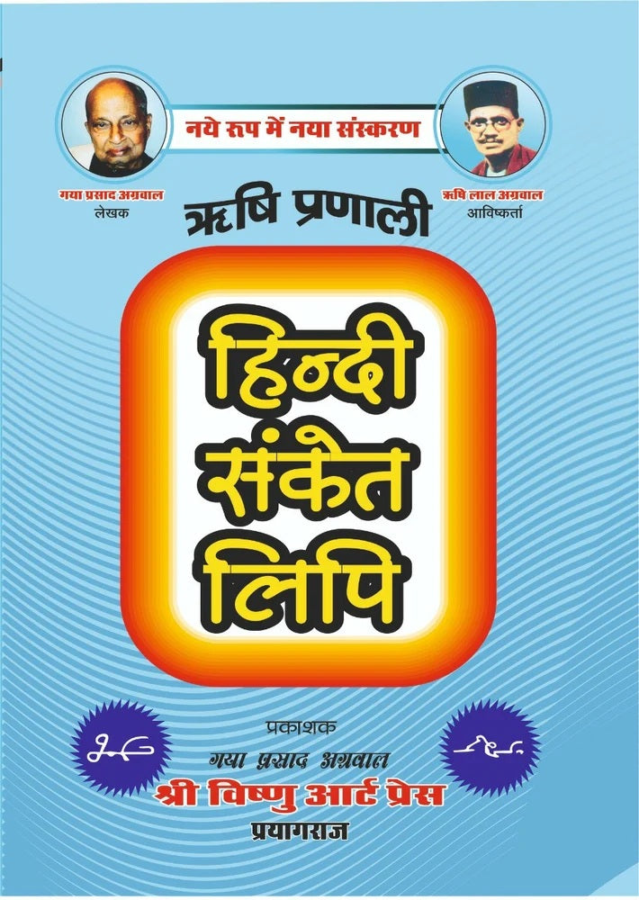 Rishi Pranali Hindi Sanket Lipi Revised Edition Book By Gaya Prasad Agrawal