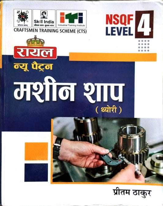 Royal ITI Machine Shop Theory NSQF Level 4 Book in Hindi By Pritam Thakur