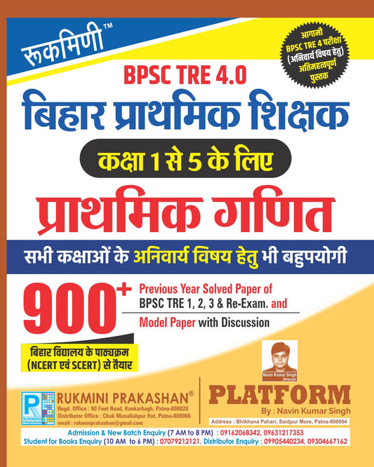 Rukmini BPSC TRE 4.0 Primary Teachers For Class 1 to 5 Maths 900+ Previous Year Solved Paper of BPSC TRE 1, 2, 3 and Re-Exam and Model Paper with Discussion