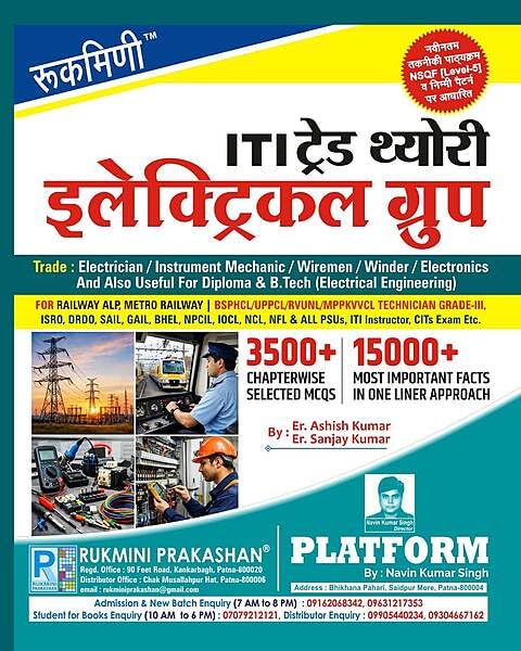 Rukmini ITI Trade Theory Electrical Group 15000+ One Liners and 3500+ MCQs Hindi Medium 